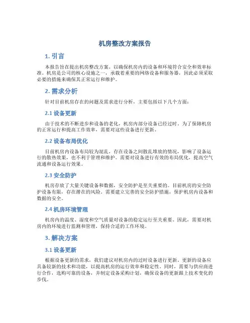 机房整改方案报告