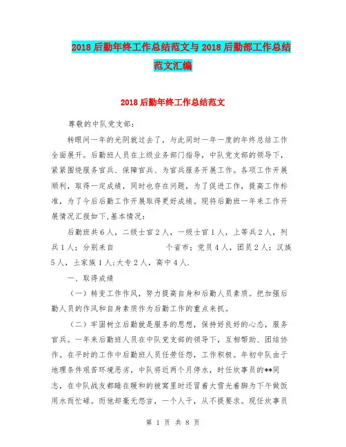 2018后勤年终工作总结范文与2018后勤部工作总结范文汇编.doc
