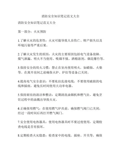 消防安全知识笔记范文大全