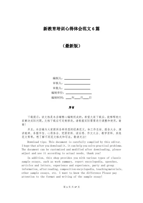 新教育培训心得体会范文6篇