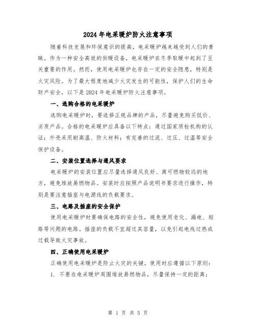 2024年电采暖炉防火注意事项（3篇）