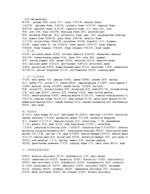 无纺布术语(中英文对照