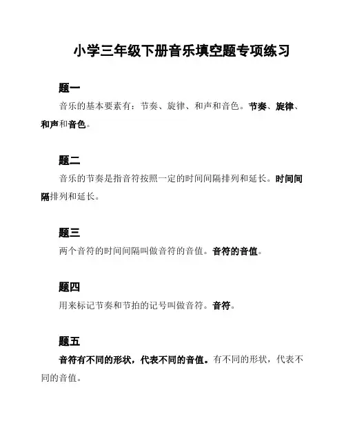 小学三年级下册音乐填空题专项练习