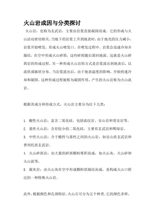 火山岩成因与分类探讨