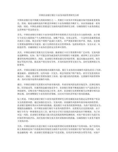 中国农业银行银行卡业务风险管理研究分析