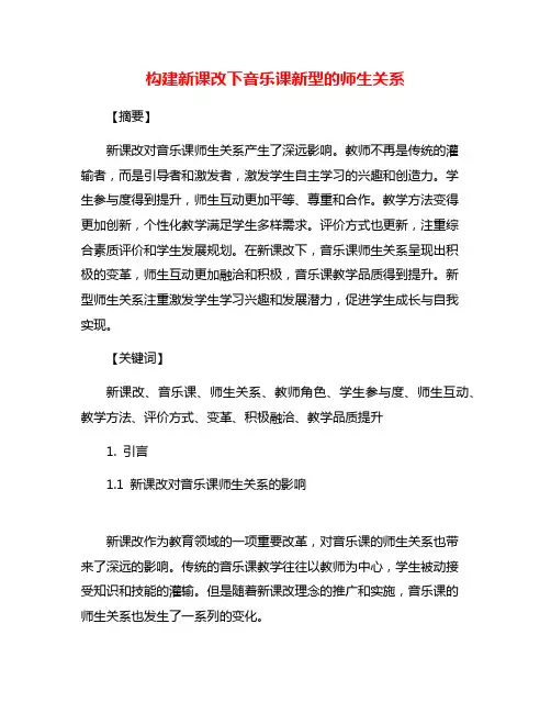 构建新课改下音乐课新型的师生关系