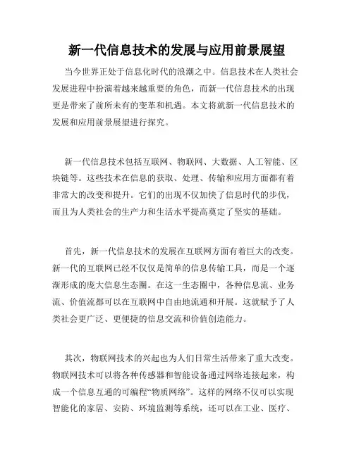 新一代信息技术的发展与应用前景展望