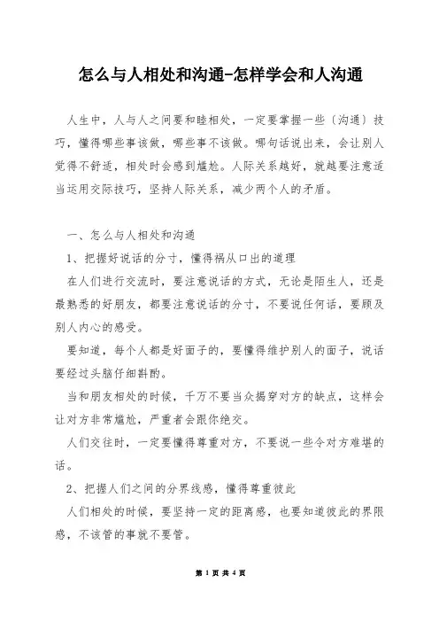 怎么与人相处和沟通-怎样学会和人沟通