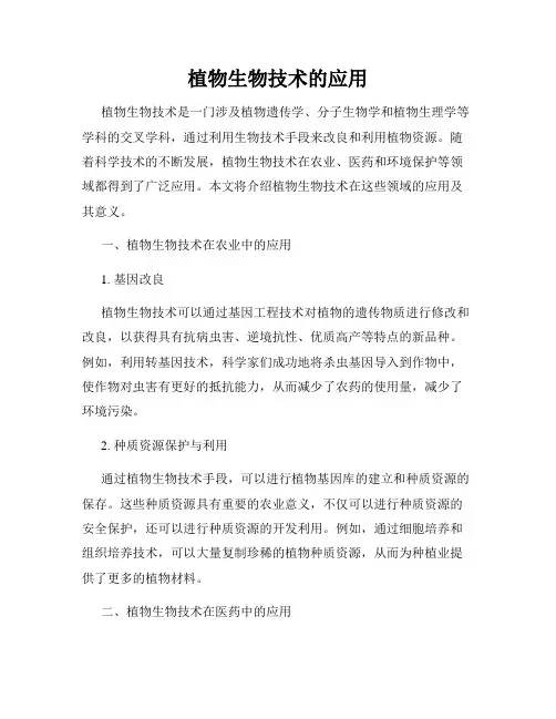 植物生物技术的应用