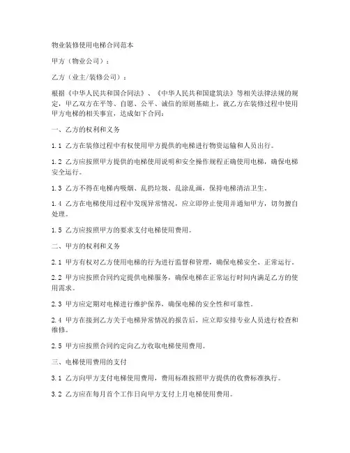 物业装修使用电梯合同范本