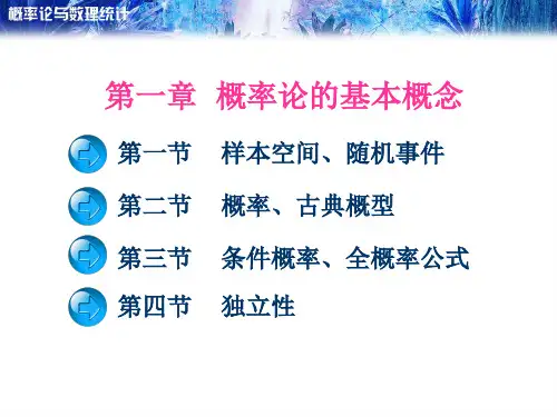 第一章 概率论的基本概念PPT课件