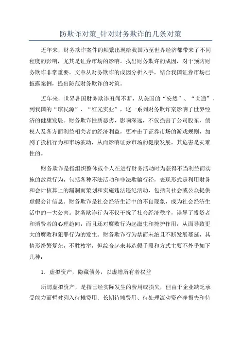 防欺诈对策_针对财务欺诈的几条对策