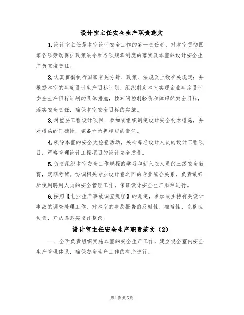设计室主任安全生产职责范文(3篇)
