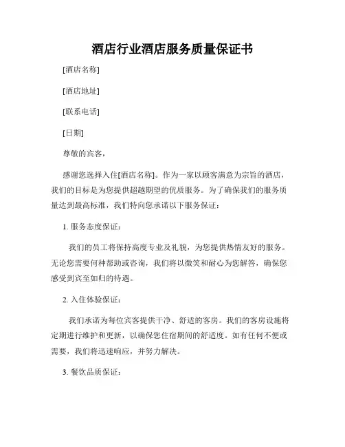 酒店行业酒店服务质量保证书