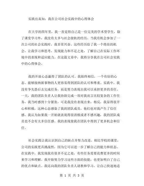 实践出真知：我在公司社会实践中的心得体会