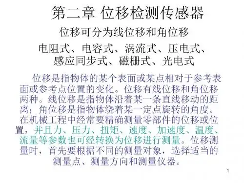 第二讲_位移传感器汇总