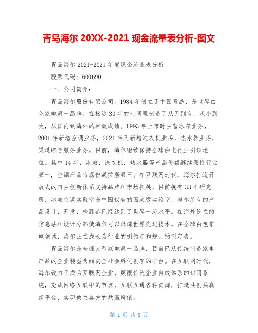 青岛海尔20XX-2021现金流量表分析-图文