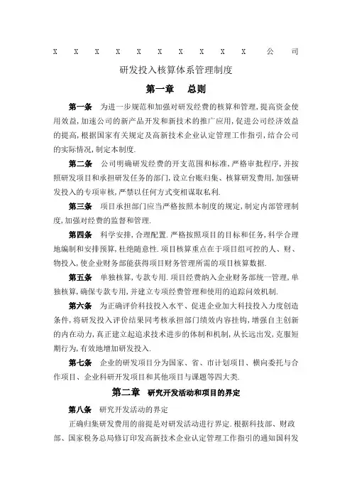 高新技术企业研发投入核算体系管理规定
