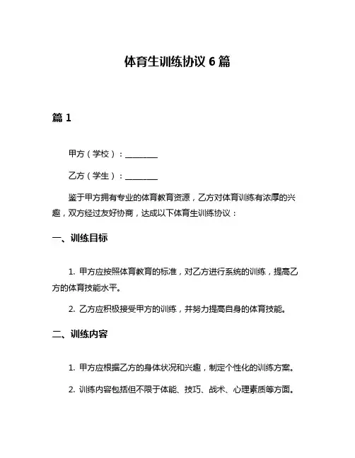体育生训练协议6篇