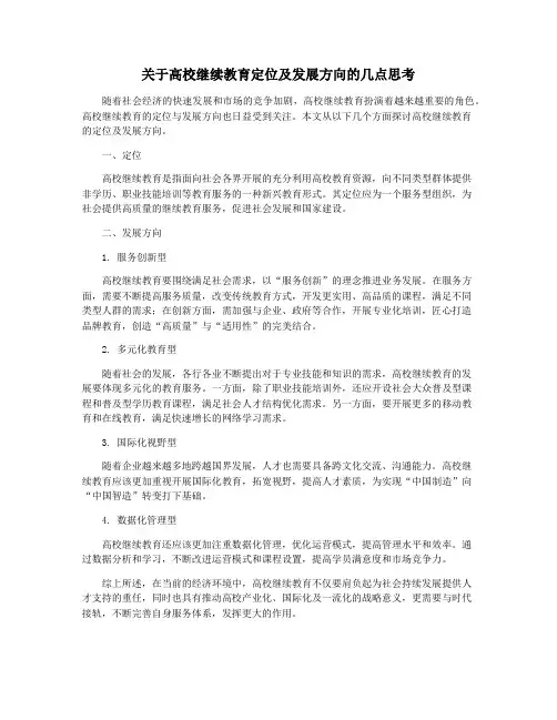 关于高校继续教育定位及发展方向的几点思考