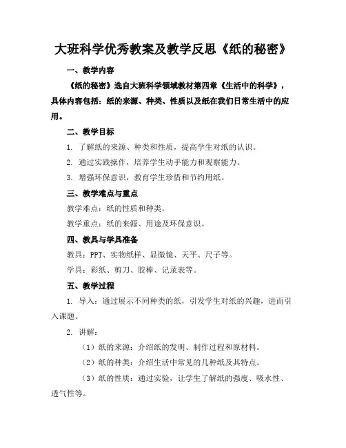 大班科学优秀教案及教学反思《纸的秘密》