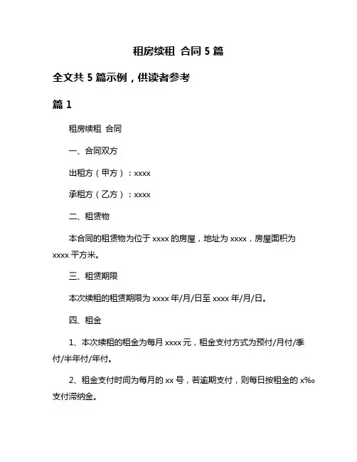 租房续租 合同5篇