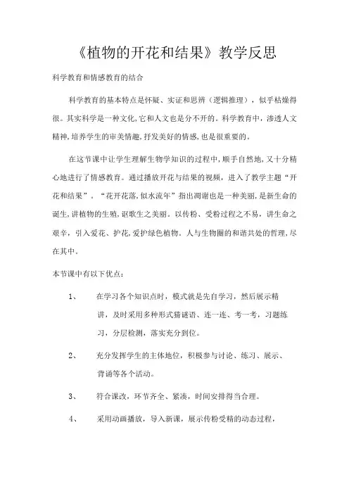 (新)苏教版七年级上册第五章《植物的开花与结果》教学反思
