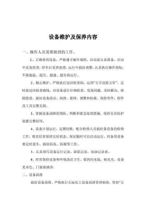 设备维护及保养内容
