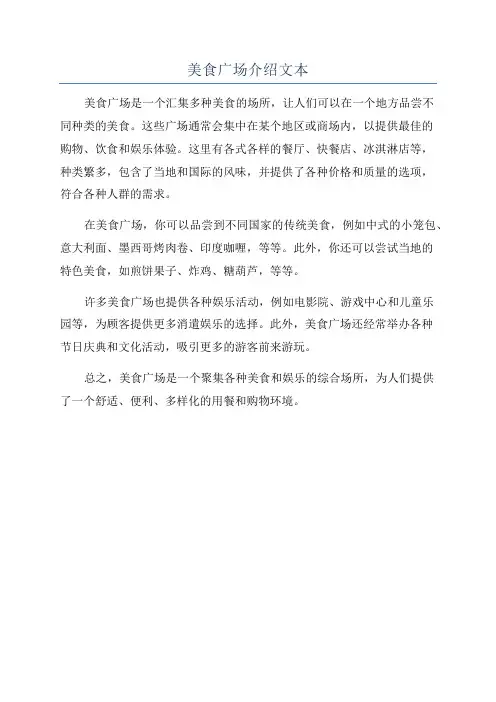 美食广场介绍文本