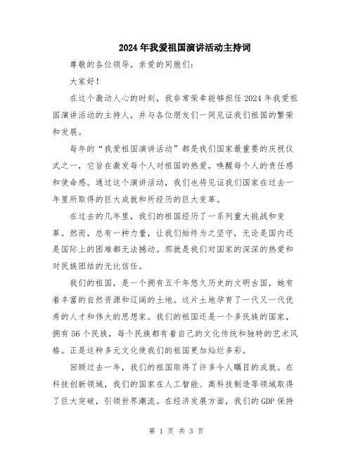 2024年我爱祖国演讲活动主持词