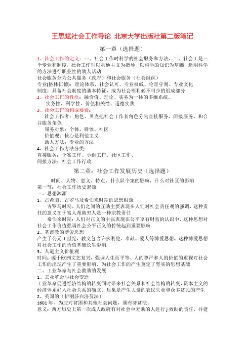 王思斌社会工作导论 北京大学出版社第二版笔记==