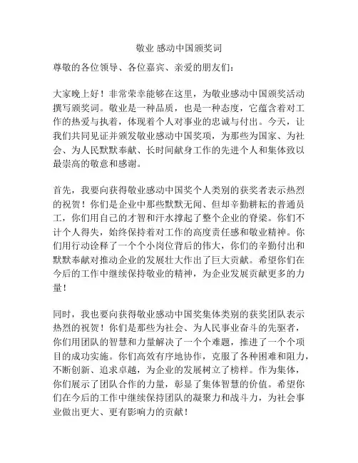 敬业 感动中国颁奖词