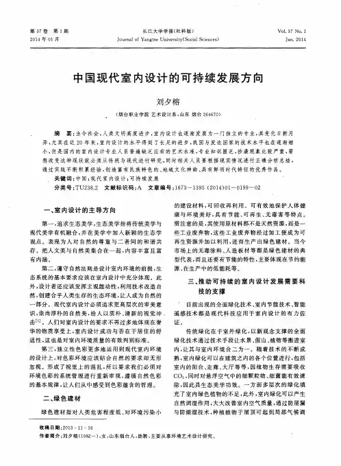 中国现代室内设计的可持续发展方向
