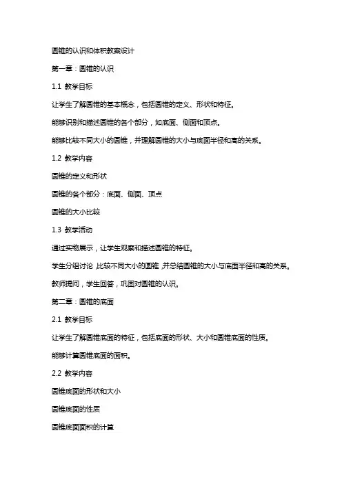 圆锥的认识和体积教案设计
