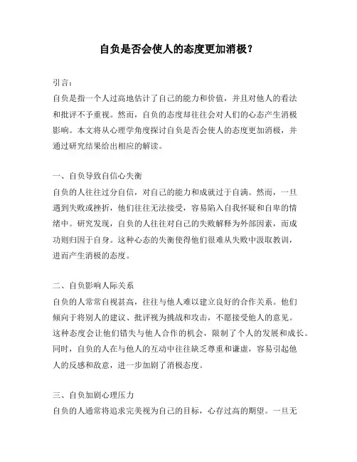自负是否会使人的态度更加消极？