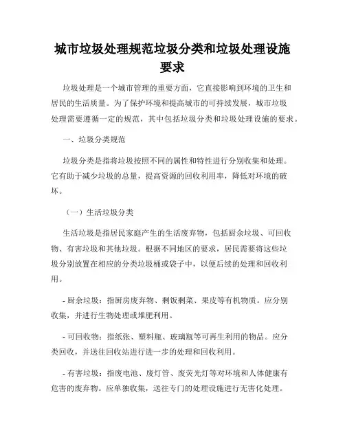 城市垃圾处理规范垃圾分类和垃圾处理设施要求