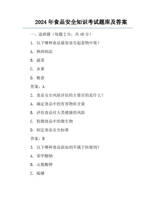 2024年食品安全知识考试题库及答案