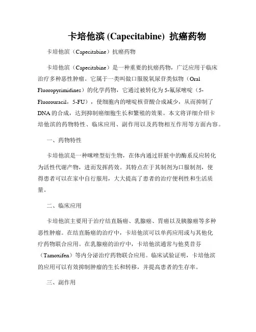         卡培他滨 (Capecitabine)  抗癌药物  