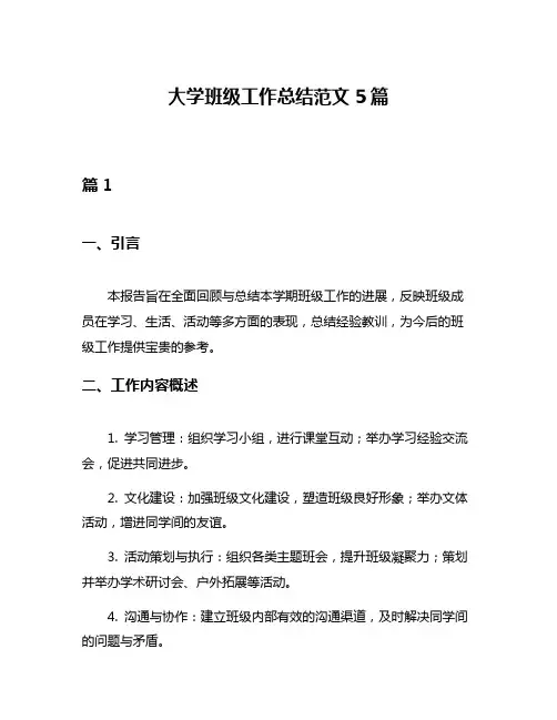 大学班级工作总结范文5篇