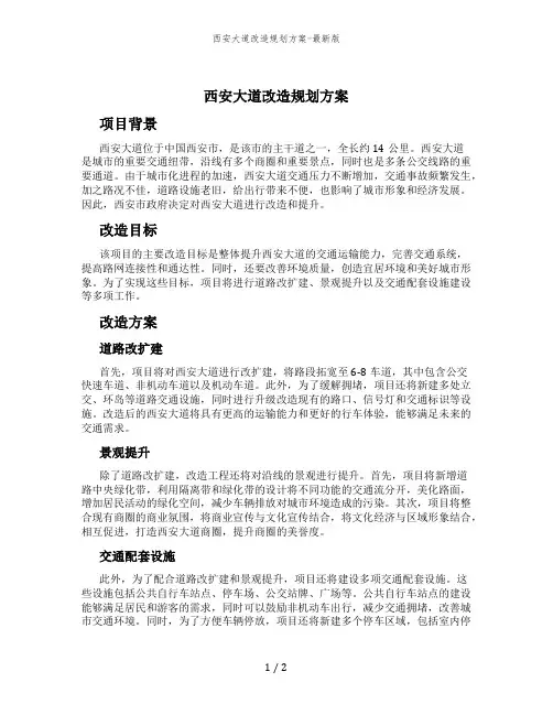 西安大道改造规划方案-最新版