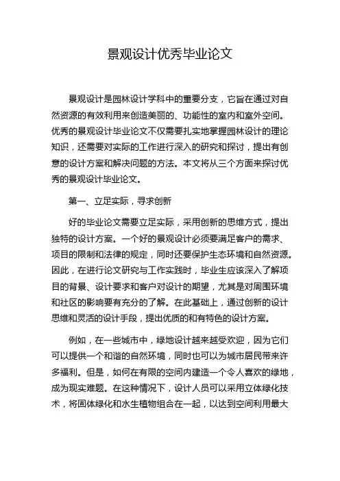 景观设计优秀毕业论文