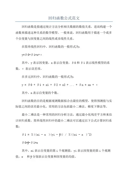 回归函数公式范文