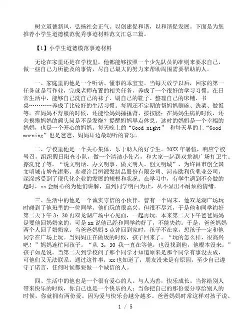小学生道德模范优秀事迹材料范文汇总三篇