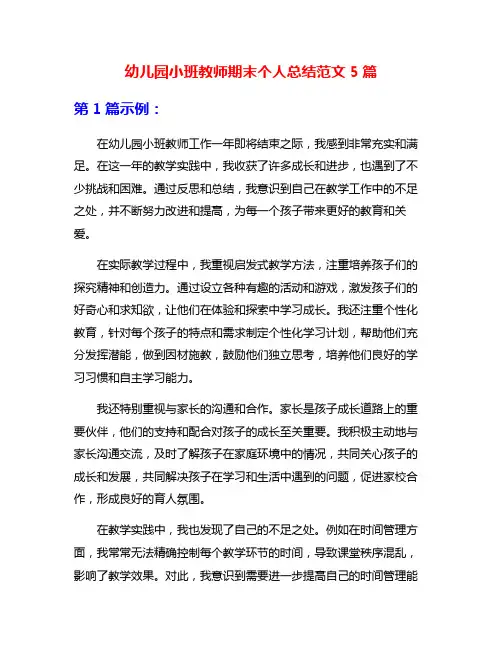 幼儿园小班教师期末个人总结范文5篇