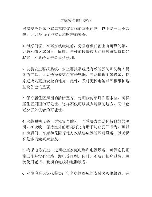 居家安全的小常识