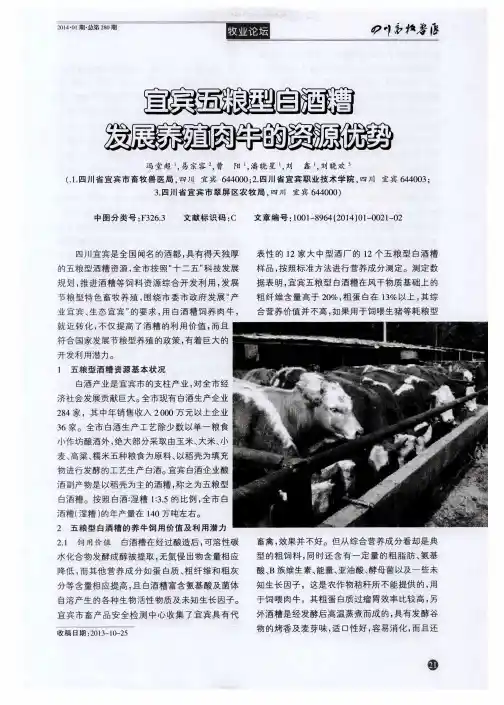 宜宾五粮型白酒糟发展养殖肉牛的资源优势
