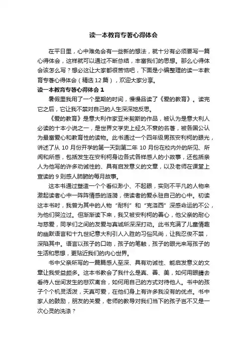 读一本教育专著心得体会（精选12篇）