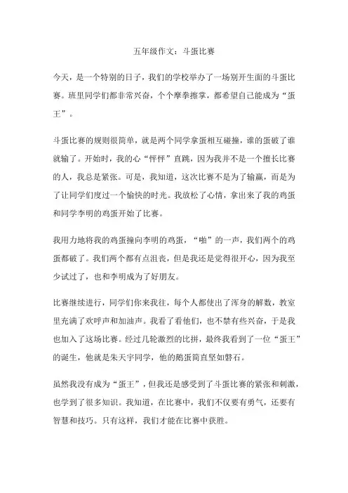 五年级作文：斗蛋比赛