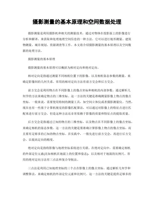 摄影测量的基本原理和空间数据处理
