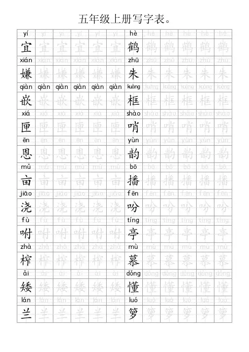 五年级上册写字表。